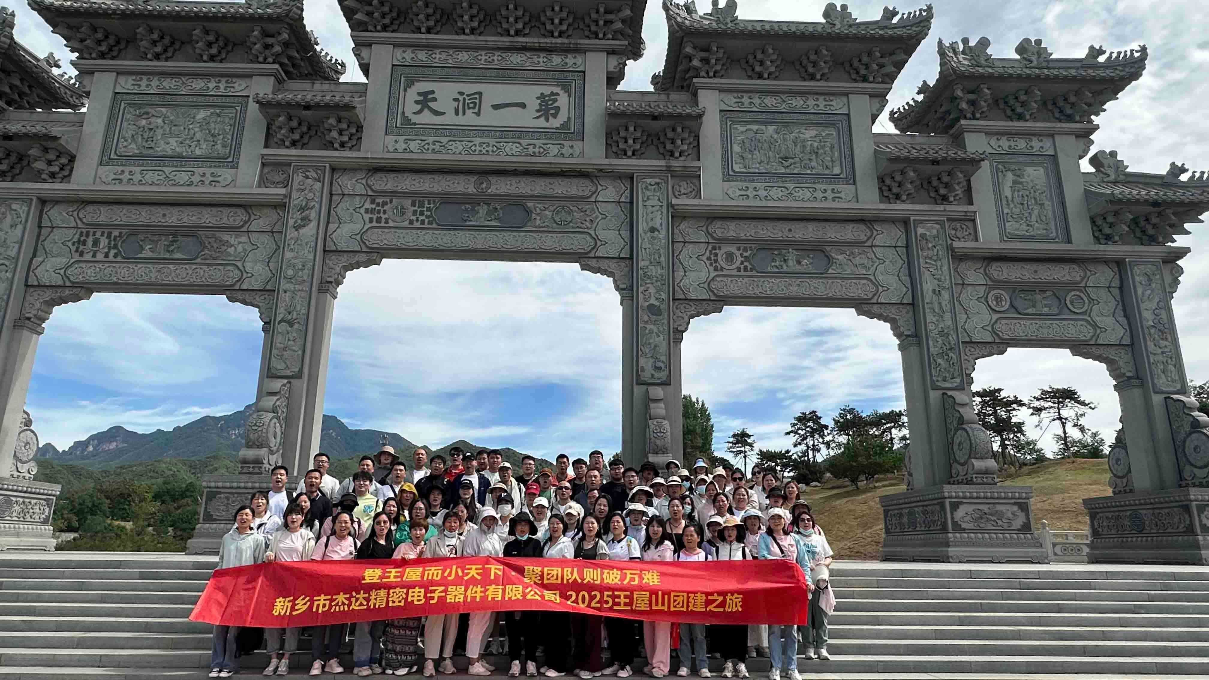 登頂王屋山，凝聚杰達心